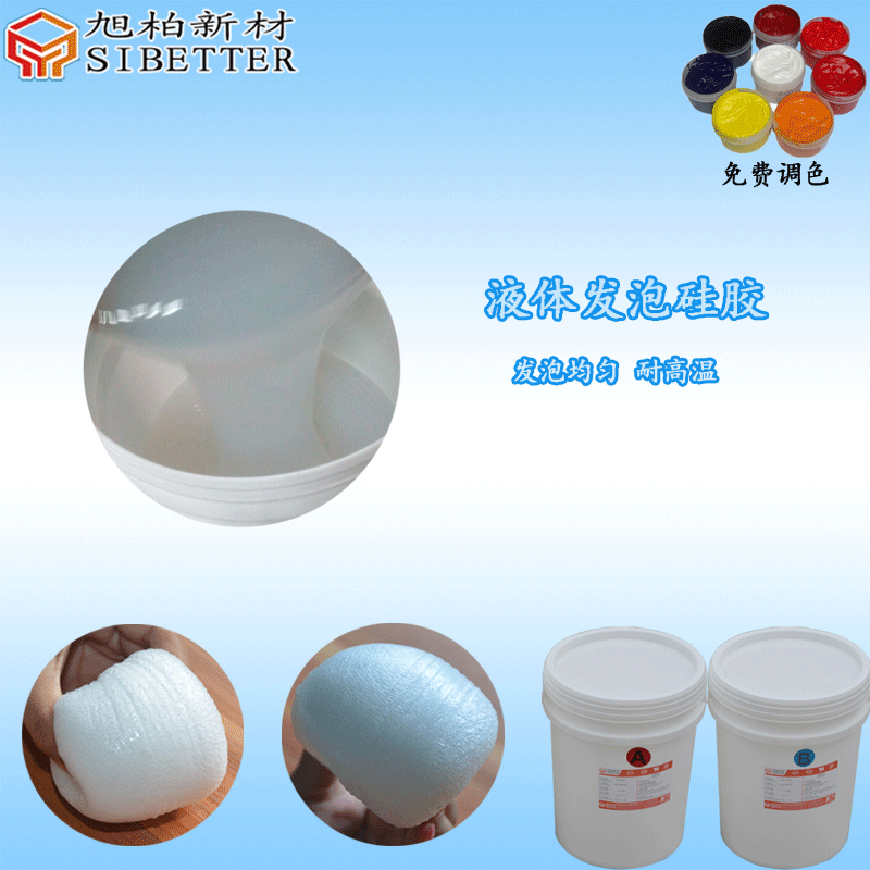 液體發(fā)泡硅膠""