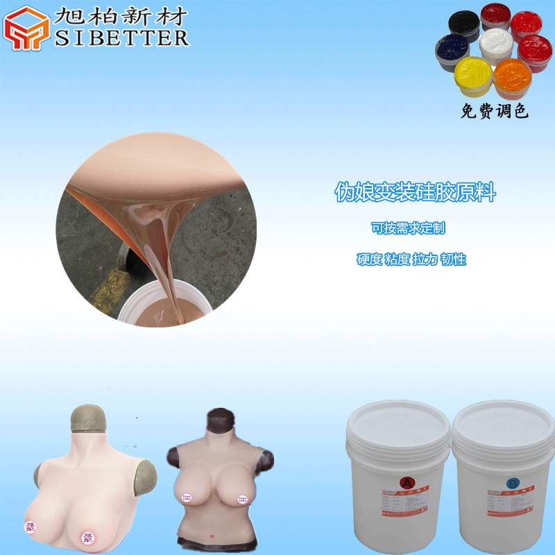 偽娘變裝人體硅膠原料""