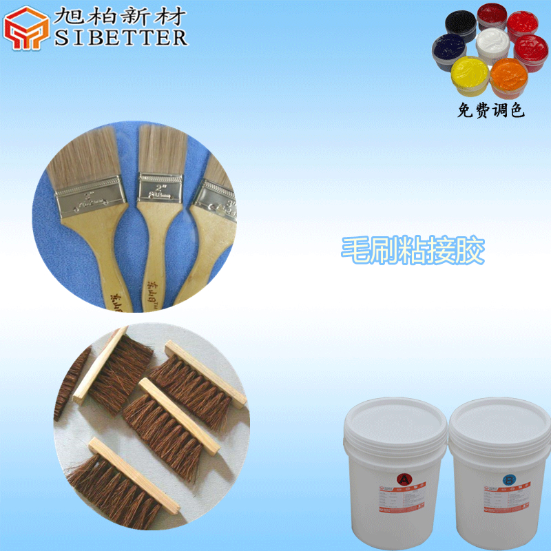毛刷粘接膠""
